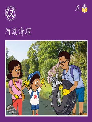 cover image of Story-based LV5 U5 BK1 河流清理 (River Clean-up)